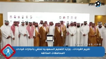 تكريم القيادات.. وزارة التعليم السعودية تحتفي بإنجازات قيادات المحافظات المتألقة